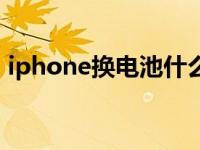 iphone换电池什么牌子好（iphone换电池）