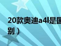 20款奥迪a4l是国6么（奥迪国5国6有什么区别）