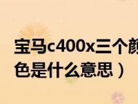 宝马c400x三个颜色区别（宝马前面有三个颜色是什么意思）