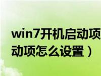 win7开机启动项怎么设置加速（win7开机启动项怎么设置）