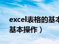 excel表格的基本操作初学者（excel表格的基本操作）