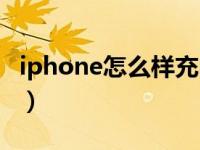 iphone怎么样充电对电池好（iphone怎么样）