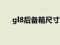 gl8后备箱尺寸大吗（gl8后备箱尺寸）