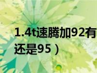 1.4t速腾加92有什么影响（新速腾1.4t加92还是95）