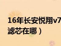 16年长安悦翔v7空调滤芯（长安悦翔v7空调滤芯在哪）