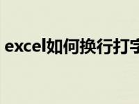 excel如何换行打字快捷键（excel如何换行）