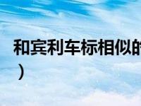 和宾利车标相似的标（和宾利标志相似的车标）