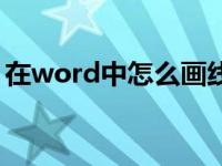 在word中怎么画线段（在word中怎么画线）