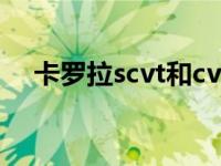 卡罗拉scvt和cvt区别（scvt和cvt区别）