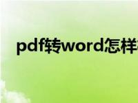 pdf转word怎样格式不乱（pdf转word）