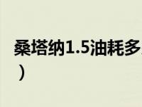 桑塔纳1.5油耗多少钱一公里（桑塔纳1.5油耗）