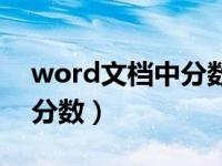 word文档中分数怎么打出来（word怎么打分数）
