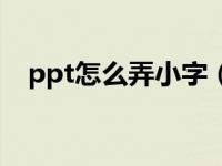 ppt怎么弄小字（ppt平方怎么打出来的）