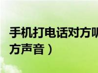 手机打电话对方听不到我声音（手机听不到对方声音）