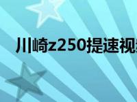 川崎z250提速视频（川崎z250提速几秒）