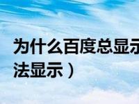 为什么百度总显示无法连接网络（百度图片无法显示）