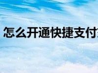 怎么开通快捷支付交易（怎么开通快捷支付）