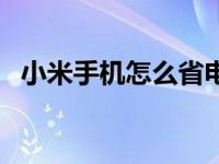 小米手机怎么省电池（小米手机怎么省电）