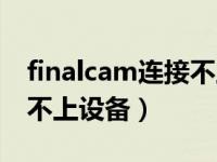 finalcam连接不上苹果手机（finalcam连接不上设备）
