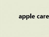 apple care（apple id是什么）
