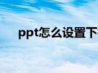 ppt怎么设置下标（ppt怎么取消下标）