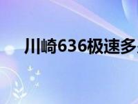 川崎636极速多少（川崎636极速多少）