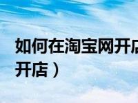 如何在淘宝网开店月赚100万（如何在淘宝网开店）