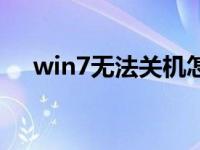 win7无法关机怎么办（win7无法关机）