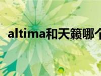 altima和天籁哪个好（altima与天籁区别）