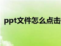 ppt文件怎么点击播放（ppt文件怎么打开）