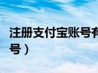 注册支付宝账号有年龄限制吗（注册支付宝账号）