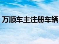 万顺车主注册车辆条件（万顺车主注册条件）