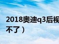 2018奥迪q3后视镜加热（奥迪q3后视镜加热不了）