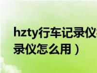 hzty行车记录仪视频怎么导出（hzty行车记录仪怎么用）