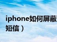 iphone如何屏蔽所有短信（iphone怎么屏蔽短信）