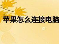苹果怎么连接电脑usb（苹果怎么连接电脑）