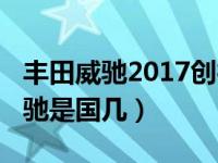 丰田威驰2017创行版国六自动挡（2017款威驰是国几）