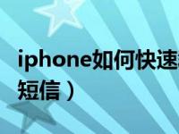 iphone如何快速群发短信（iphone如何群发短信）