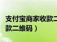 支付宝商家收款二维码怎么做（支付宝商家收款二维码）