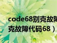code68别克故障代码怎么解决（code68别克故障代码68）