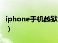 iphone手机越狱好不好（iphone越狱好不好）