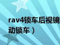 rav4锁车后视镜自动折叠（rav4如何设置自动锁车）