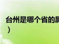 台州是哪个省的属于广东省吗（台州是哪个省）