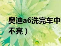 奥迪a6洗完车中控不亮了（奥迪a6中控屏幕不亮）