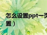 怎么设置ppt一页是竖版的（ppt纵向怎么设置）