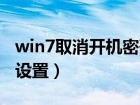 win7取消开机密码设置（win7取消开机密码设置）