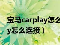 宝马carplay怎么连接没有声音（宝马carplay怎么连接）