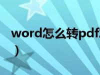 word怎么转pdf发到微信（word怎么转pdf）