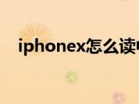 iphonex怎么读中文（iphone x怎么读）