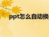 ppt怎么自动换页（ppt怎么自动换页）